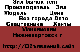 Зил бычок тент  › Производитель ­ Зил  › Модель ­ 5 301 › Цена ­ 160 000 - Все города Авто » Спецтехника   . Ханты-Мансийский,Нижневартовск г.